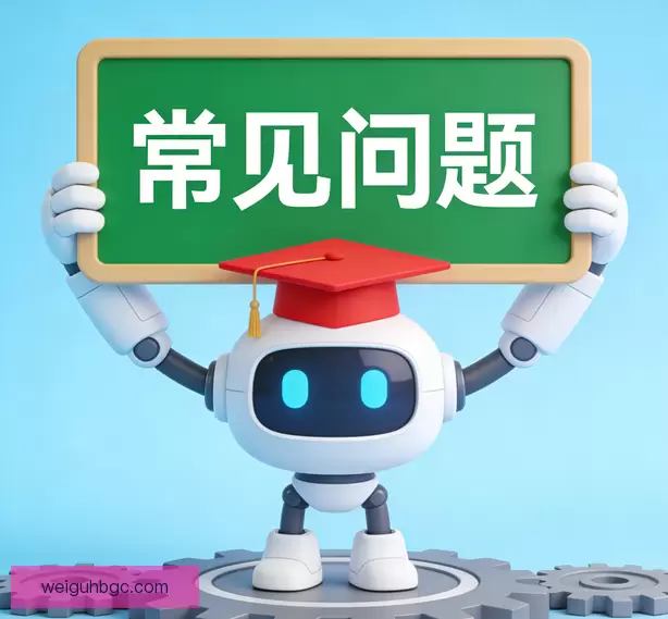 常见问题