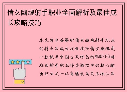 倩女幽魂射手职业全面解析及最佳成长攻略技巧