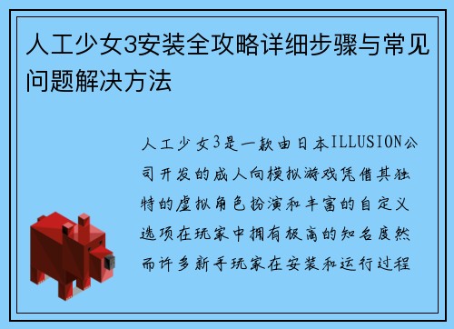 人工少女3安装全攻略详细步骤与常见问题解决方法