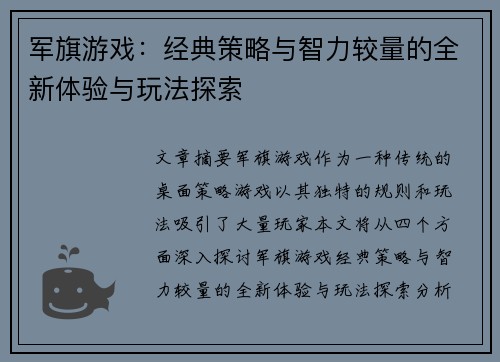 军旗游戏：经典策略与智力较量的全新体验与玩法探索