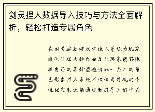 剑灵捏人数据导入技巧与方法全面解析，轻松打造专属角色