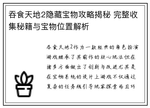 吞食天地2隐藏宝物攻略揭秘 完整收集秘籍与宝物位置解析