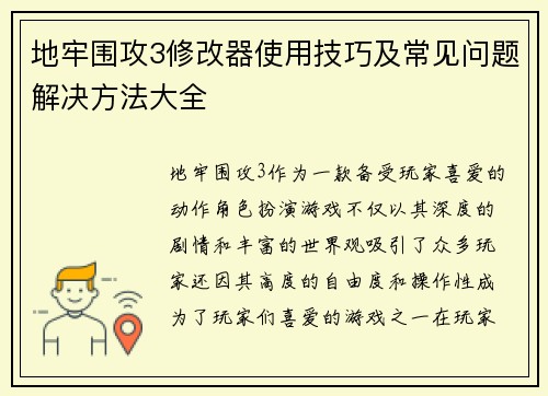 地牢围攻3修改器使用技巧及常见问题解决方法大全