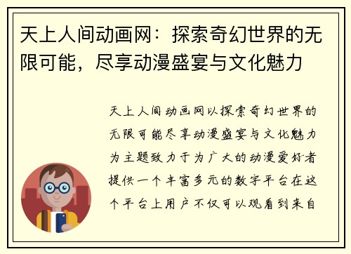 天上人间动画网：探索奇幻世界的无限可能，尽享动漫盛宴与文化魅力
