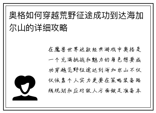 奥格如何穿越荒野征途成功到达海加尔山的详细攻略