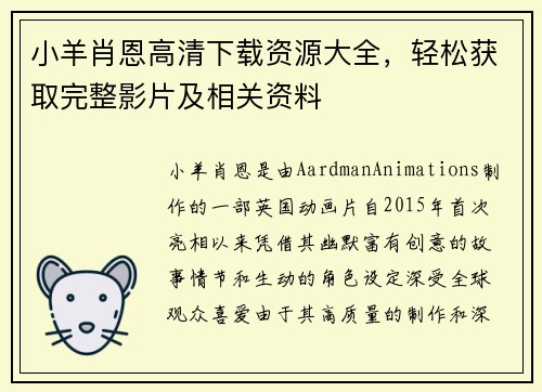 小羊肖恩高清下载资源大全，轻松获取完整影片及相关资料