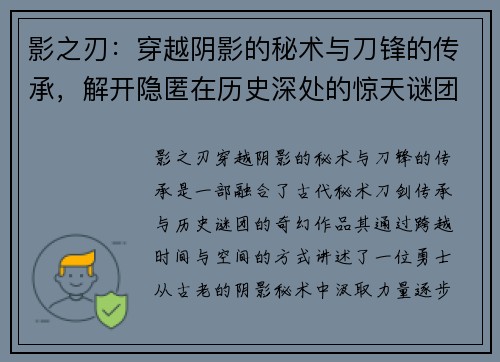 影之刃：穿越阴影的秘术与刀锋的传承，解开隐匿在历史深处的惊天谜团