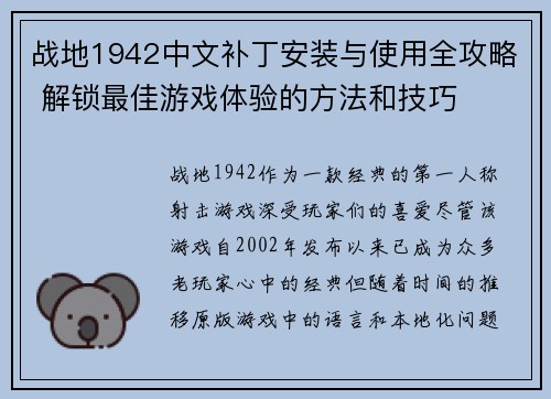 战地1942中文补丁安装与使用全攻略 解锁最佳游戏体验的方法和技巧