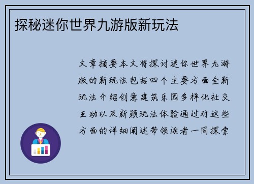 探秘迷你世界九游版新玩法