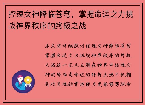 控魂女神降临苍穹，掌握命运之力挑战神界秩序的终极之战