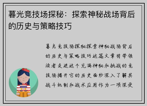 暮光竞技场探秘：探索神秘战场背后的历史与策略技巧