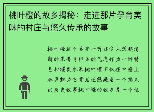 桃叶橙的故乡揭秘：走进那片孕育美味的村庄与悠久传承的故事