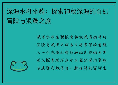 深海水母坐骑：探索神秘深海的奇幻冒险与浪漫之旅