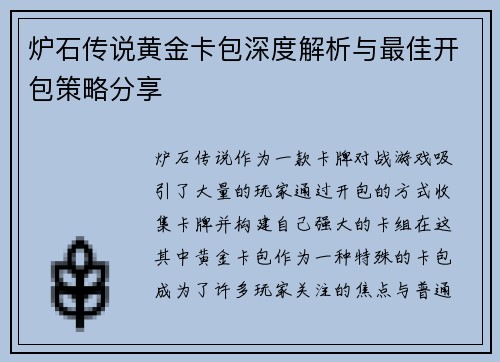 炉石传说黄金卡包深度解析与最佳开包策略分享