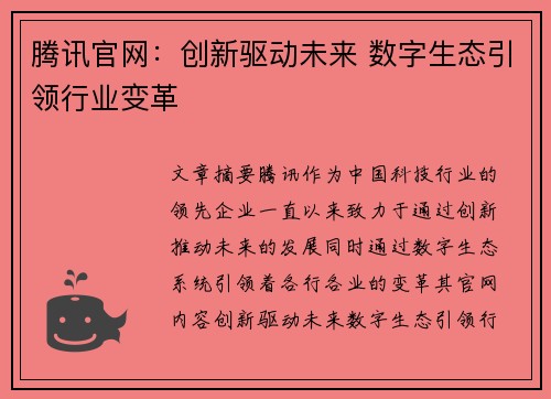 腾讯官网：创新驱动未来 数字生态引领行业变革