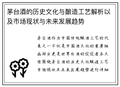 茅台酒的历史文化与酿造工艺解析以及市场现状与未来发展趋势