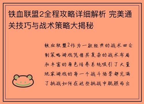 铁血联盟2全程攻略详细解析 完美通关技巧与战术策略大揭秘