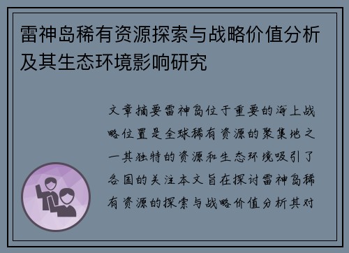 雷神岛稀有资源探索与战略价值分析及其生态环境影响研究